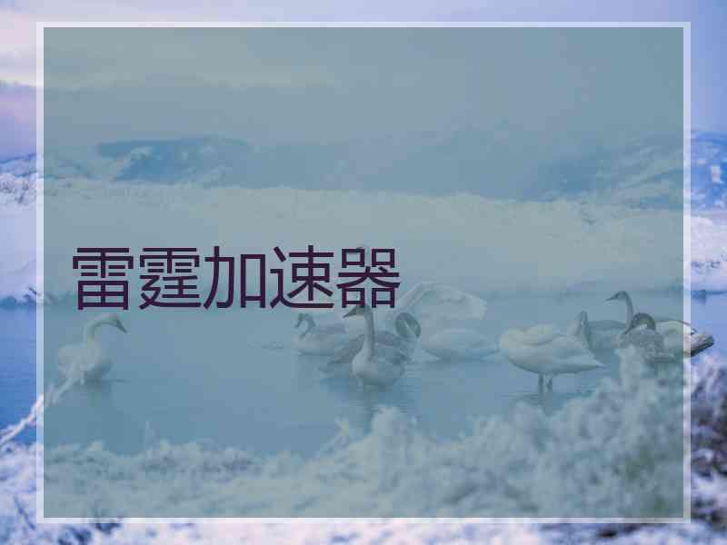 雷霆加速器