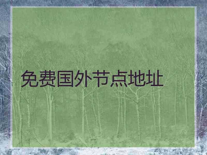 免费国外节点地址